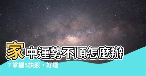 運勢不順怎麼辦|運勢不順？大師教你破解